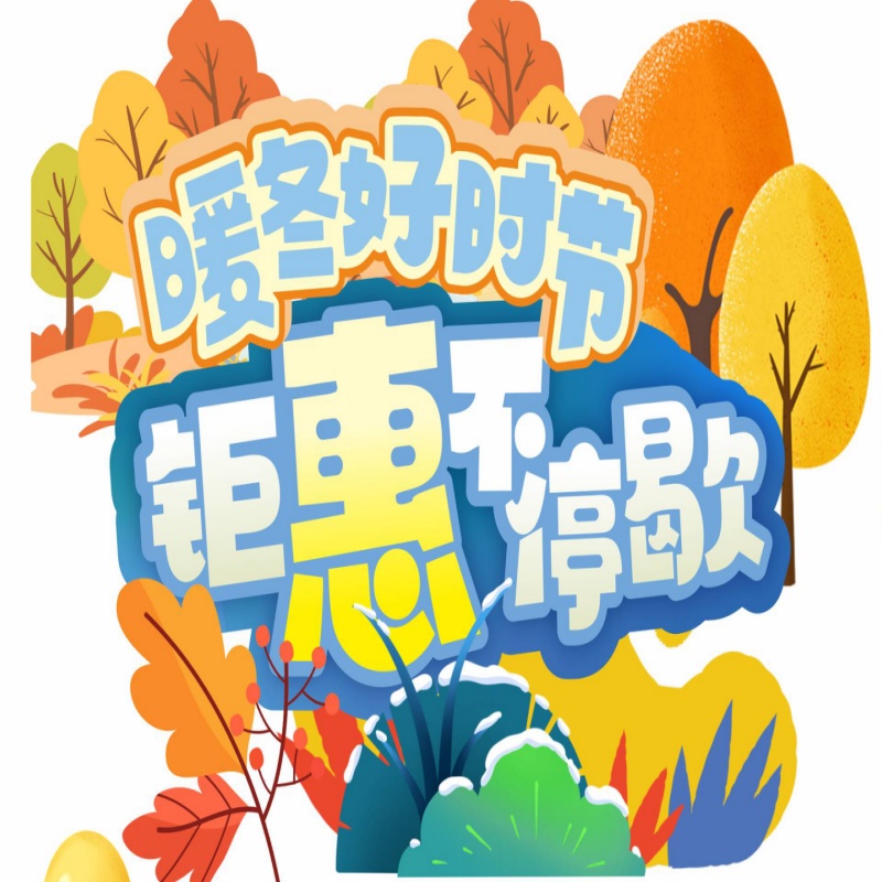 【2025年11月下旬促销活动】暖冬好时节 钜惠不停歇